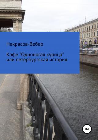 Кафе «Одноногая курица» или, Петербургская история - Читать Любимую Русскую Полную Книгу 👉 Read-E-Book.com