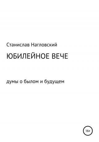 Юбилейное Вече - E-books read online (American English book and other foreign languages)
