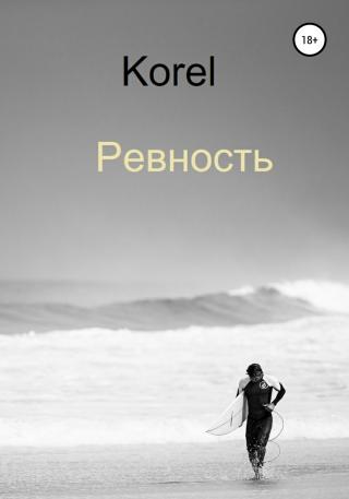 Ревность - E-books read online (American English book and other foreign languages)
