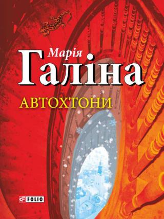 Автохтони - Читать Любимую Русскую Полную Книгу 👉 Read-E-Book.com