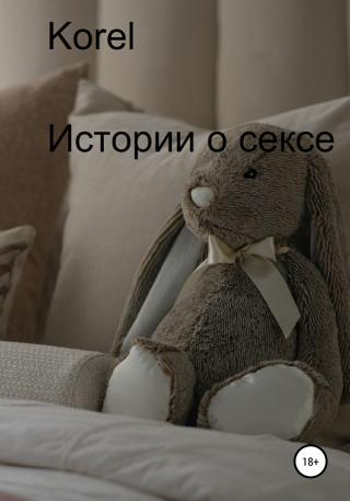 Истории о сексе - Читать Любимую Русскую Полную Книгу 👉 Read-E-Book.com