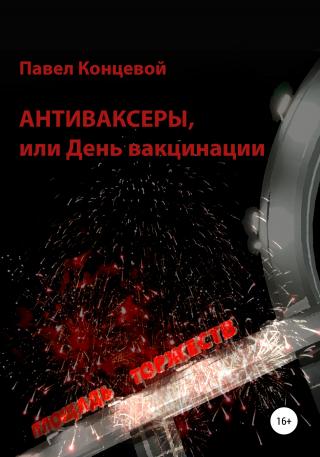 Антиваксеры, или День вакцинации - Читать Любимую Русскую Полную Книгу 👉 Read-E-Book.com
