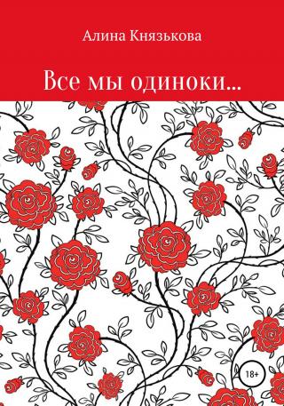 Все мы одиноки… - E-books read online (American English book and other foreign languages)