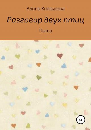 Разговор двух птиц - E-books read online (American English book and other foreign languages)
