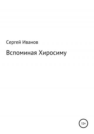 Вспоминая Хиросиму - E-books read online (American English book and other foreign languages)