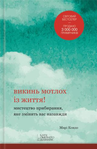 Викинь мотлох із життя! Мистецтво прибирання, яке змінить вас назавжди - Читать Любимую Русскую Полную Книгу 👉 Read-E-Book.com