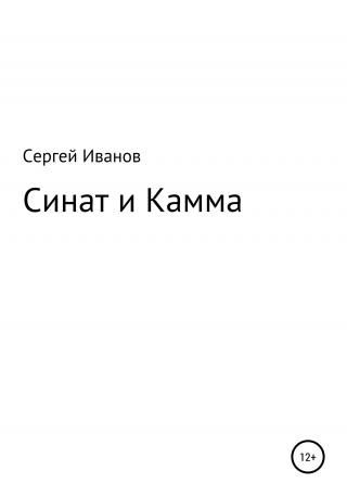 Синат и Камма - E-books read online (American English book and other foreign languages)
