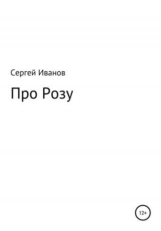 Про Розу - E-books read online (American English book and other foreign languages)