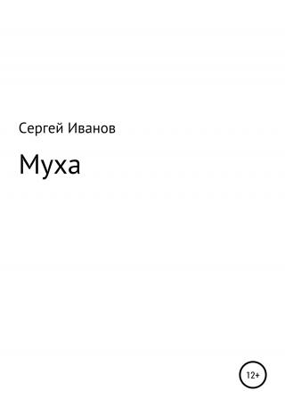 Муха - E-books read online (American English book and other foreign languages)