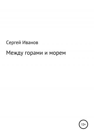 Между горами и морем - E-books read online (American English book and other foreign languages)