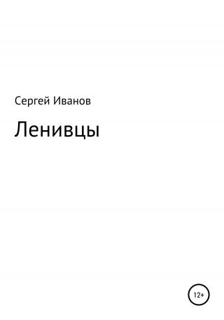 Ленивцы - E-books read online (American English book and other foreign languages)