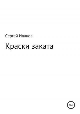 Краски заката - E-books read online (American English book and other foreign languages)