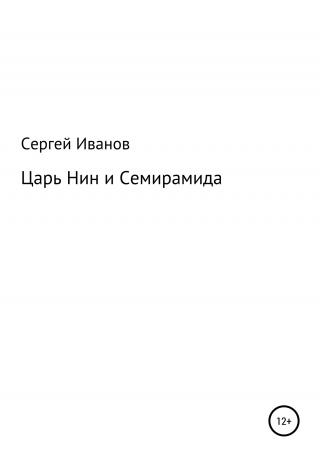 Царь Нин и Семирамида - E-books read online (American English book and other foreign languages)