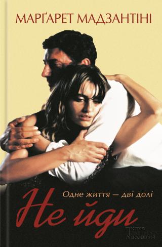 Не йди - Читать Любимую Русскую Полную Книгу 👉 Read-E-Book.com