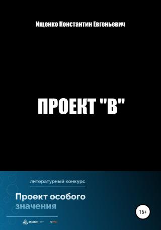 Проект "В" - Читать Любимую Русскую Полную Книгу 👉 Read-E-Book.com