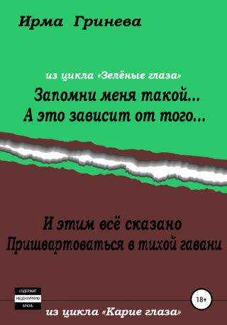 Запомни меня такой… А это зависит от того… И этим всё сказано. Пришвартоваться в тихой гавани - Читать Любимую Русскую Полную Книгу 👉 Read-E-Book.com