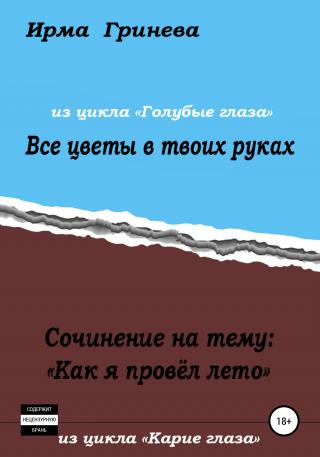 Сочинение на тему «Как я провел лето». Все цветы в твоих руках - Читать Любимую Русскую Полную Книгу 👉 Read-E-Book.com