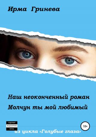Наш неоконченный роман. Молчун ты мой любимый - Читать Любимую Русскую Полную Книгу 👉 Read-E-Book.com