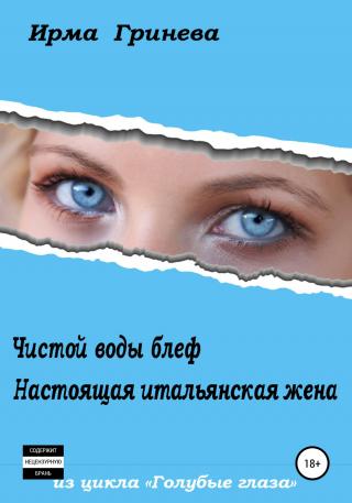 Чистой воды блеф. Настоящая итальянская жена - Читать Любимую Русскую Полную Книгу 👉 Read-E-Book.com