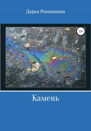 Камень - E-books read online (American English book and other foreign languages)