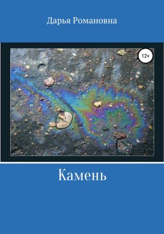 Камень - Читать Любимую Русскую Полную Книгу 👉 Read-E-Book.com