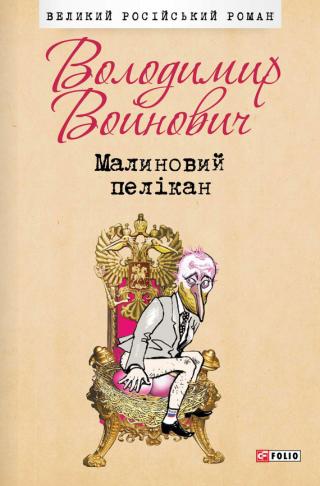 Малиновий пелікан - Читать Любимую Русскую Полную Книгу 👉 Read-E-Book.com