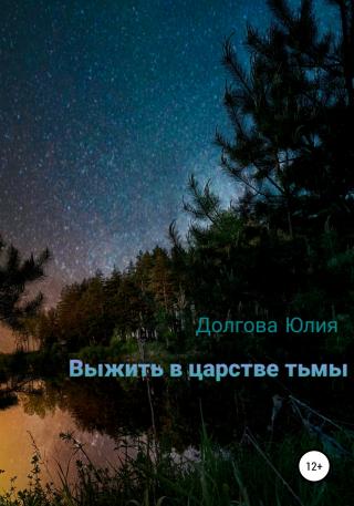 Выжить в царстве тьмы - Читать Любимую Русскую Полную Книгу 👉 Read-E-Book.com