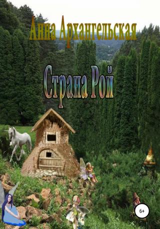 Страна Рой - E-books read online (American English book and other foreign languages)