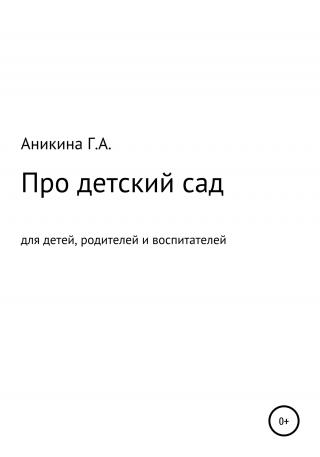 Про детский сад - E-books read online (American English book and other foreign languages)