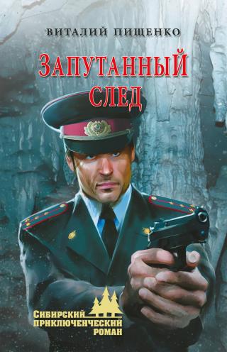 Запутанный след - Читать Любимую Русскую Полную Книгу 👉 Read-E-Book.com