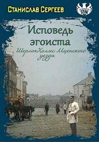 Шерлок Холмс Мценского уезда [СИ] - E-books read online (American English book and other foreign languages)