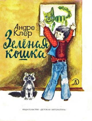 Зеленая кошка [Рисунки Г. Валетова] - E-books read online (American English book and other foreign languages)