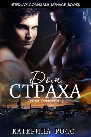Дом страха [ЛП] - E-books read online (American English book and other foreign languages)