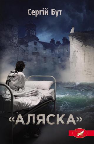 «Аляска» - Читать Любимую Русскую Полную Книгу 👉 Read-E-Book.com
