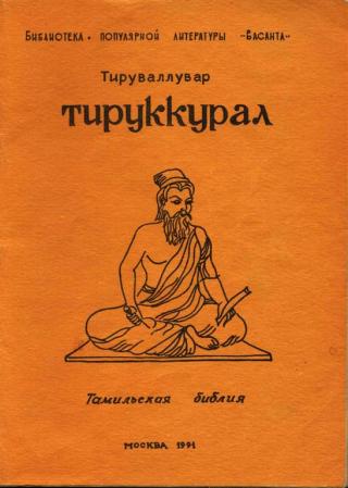 Тируккурал - E-books read online (American English book and other foreign languages)