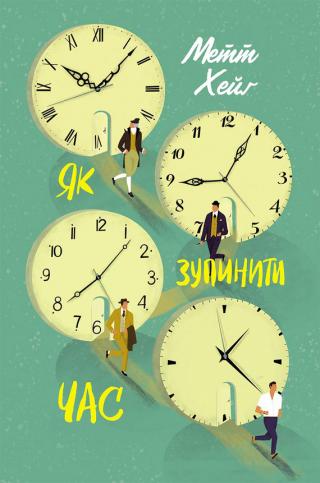 Як зупинити час - Читать Любимую Русскую Полную Книгу 👉 Read-E-Book.com