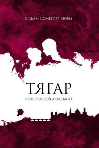 Тягар пристрастей людських - Читать Любимую Русскую Полную Книгу 👉 Read-E-Book.com
