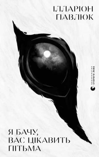 Я бачу, вас цікавить пітьма - Читать Любимую Русскую Полную Книгу 👉 Read-E-Book.com