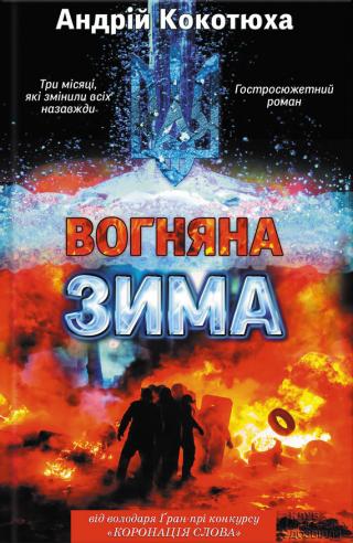 Вогняна зима - Читать Любимую Русскую Полную Книгу 👉 Read-E-Book.com