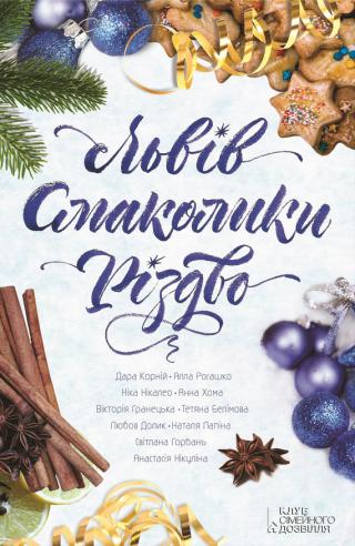 Львів. Смаколики. Різдво [збірка] - Читать Любимую Русскую Полную Книгу 👉 Read-E-Book.com
