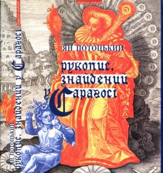 Рукопис, знайдений у Сараґосі - Читать Любимую Русскую Полную Книгу 👉 Read-E-Book.com