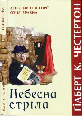 Небесна стріла - Читать Любимую Русскую Полную Книгу 👉 Read-E-Book.com