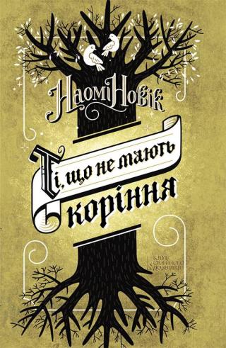 Ті, що не мають коріння - Читать Любимую Русскую Полную Книгу 👉 Read-E-Book.com