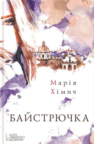 Байстрючка - Читать Любимую Русскую Полную Книгу 👉 Read-E-Book.com