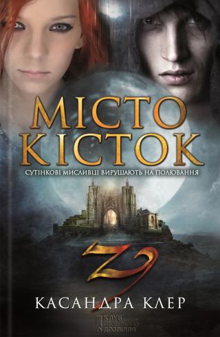 Місто кісток - Читать Любимую Русскую Полную Книгу 👉 Read-E-Book.com