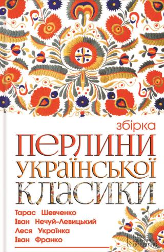 Перлини української класики - Читать Любимую Русскую Полную Книгу 👉 Read-E-Book.com