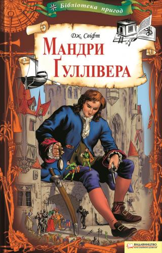 Мандри Ґуллівера - Читать Любимую Русскую Полную Книгу 👉 Read-E-Book.com