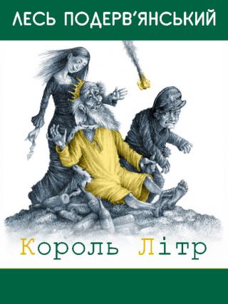Король Літр - Читать Любимую Русскую Полную Книгу 👉 Read-E-Book.com