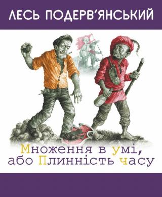 Множення в умі, або Плинність часу - Читать Любимую Русскую Полную Книгу 👉 Read-E-Book.com