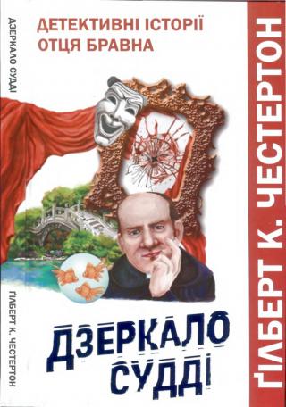 Дзеркало судді - Читать Любимую Русскую Полную Книгу 👉 Read-E-Book.com